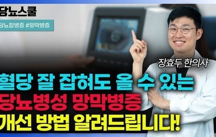 [당뇨스쿨] 당뇨병성 망막병증, 한의학적으로 개선 가능합니다!