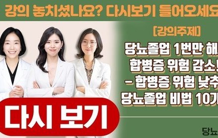 [당뇨스쿨] 당뇨 졸업 1번만 해도 합병증 위험 감소!