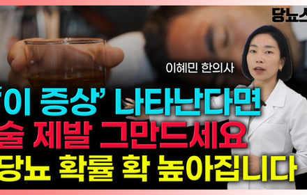 [당뇨스쿨] 얼굴에 나타나는 당뇨 위험 신호! 음주 그만 멈춰주세요