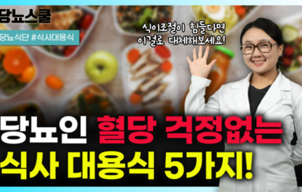 [당뇨스쿨] 당뇨인 식사 대신 먹어도 좋은 혈당 덜 올리는 식사대용식 5가지!