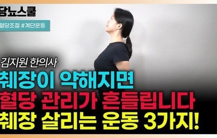[당뇨스쿨] 당뇨인 집에서도 가능한 췌장 살리는 운동 알려드립니다!