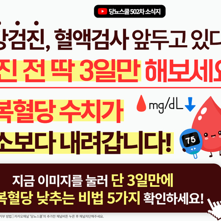 ★ 건강검진, 혈액검사 앞두고 공복혈당이 걱정된다면 주목하세요!