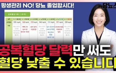 [당뇨스쿨] 공복혈당 달력이 당뇨 졸업을 도와드립니다!