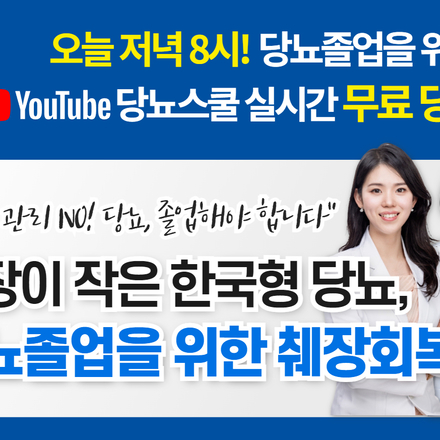 [무료강의] 당뇨졸업을 위한 췌장회복 비법 총정리!
