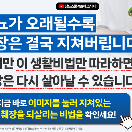 ? 당뇨가 오래될수록 가장 먼저 지치는 곳, 바로 췌장!
