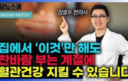 [당뇨스쿨] 찬바람 불면 올라가는 심혈관질환 위험, '이 방법'으로 혈관건강 지킬 수 있습니다!