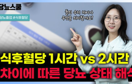 [당뇨스쿨] 당뇨인 식후 1시간 혈당과 2시간 혈당의 의미 알려드립니다!