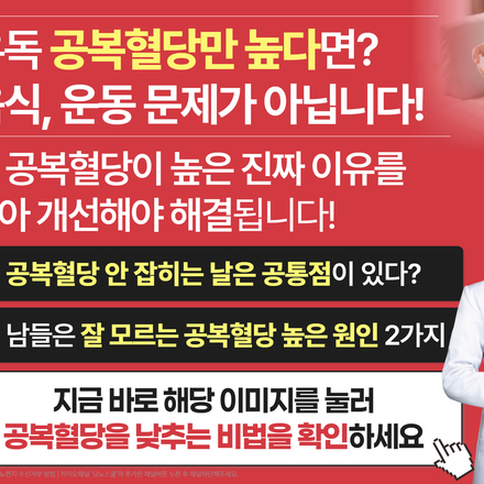 "왜 나는 공복혈당만 안 잡힐까?"