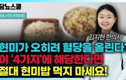[당뇨스쿨] 혈당에 좋다는 현미밥, 이렇게 먹으면 오히려 혈당 오른다고요?