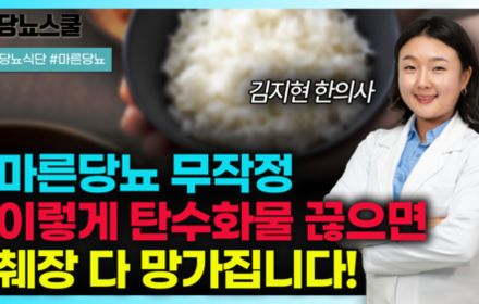 [당뇨스쿨] 마른당뇨인이 무작정 탄수화물 끊으면 안되는 이유는?