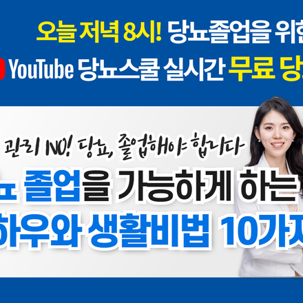 [무료강의] 당뇨졸업을 가능하게 하는 노하우, 생활비법 10가지!