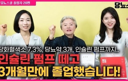 [당뇨스쿨] 피폐했던 당뇨생활, 인슐린 펌프떼고 졸업성공했습니다!