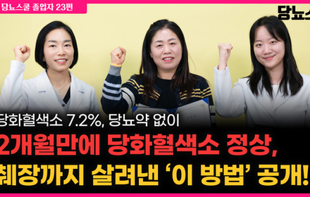 [당뇨스쿨] 당뇨진단 초기 췌장기능 저하, 2개월만에 약 없이 졸업했습니다!