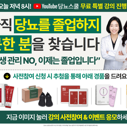 ? [무료강의] 아직 당뇨를 졸업하지 못한 분을 찾습니다!