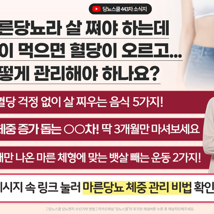 "마른당뇨라 살이 그만 빠졌으면 좋겠는데... 어떻게 해야 되죠?"