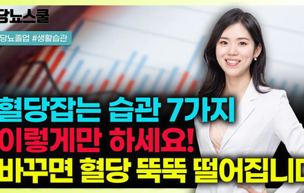 [당뇨스쿨] 당뇨인 '이 7가지 습관'만 피해도 당뇨 관해 가능합니다!