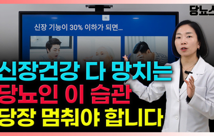 [당뇨스쿨] 신장 망가지는 '이 행동', 당뇨인 당장 멈추세요!