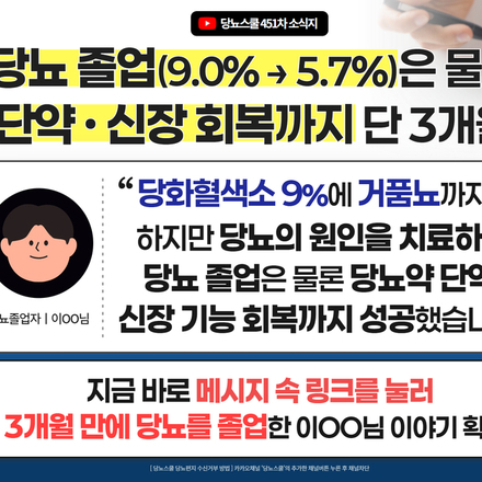 ? 3개월 만에 당뇨 졸업(당화혈색소 9%→5.7%), 단약에 성공한 이OO님 이야기!
