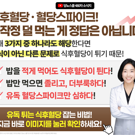 "밥도 조금밖에 안 먹는데, 식후혈당이 왜 이렇게 높을까?"