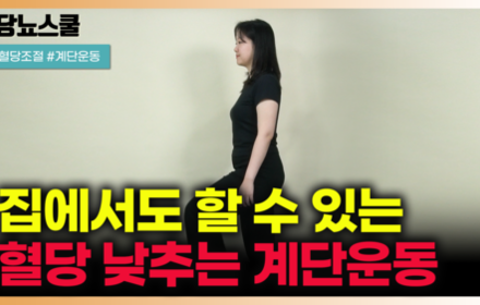 [당뇨스쿨] 당뇨인 집에서 할 수 있는 계단운동 3단계!