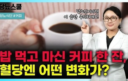 [당뇨스쿨] 당뇨인이라면 혈당 위해 커피 이렇게 드세요!