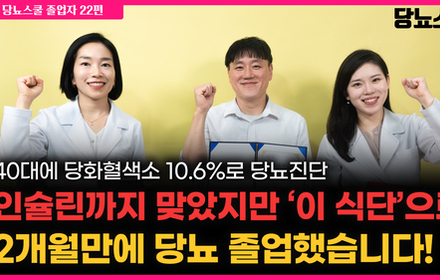 [당뇨스쿨] 40대 당화혈색소 10.6%, 2개월만에 당뇨 졸업했습니다!