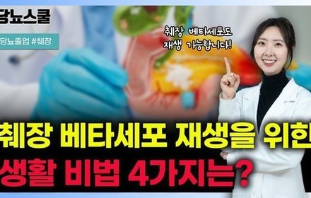 [당뇨스쿨] 췌장 베타세포 재생 가능한 생활비법 4가지 알려드립니다!