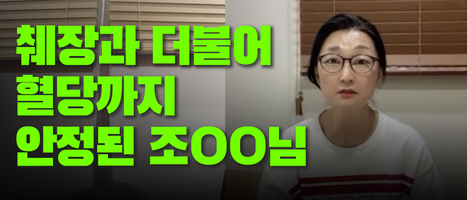 췌장과 더불어 혈당까지 좋아진｜조□□님 당뇨치료 후기
