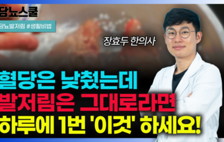 [당뇨스쿨] 당뇨발저림 혈당 관리로도 개선 안된다면? 이렇게 해보세요!