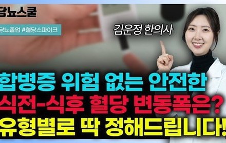 [당뇨스쿨] 당뇨인이 지켜야 할 식전·식후혈당 상승폭, 혈당수치 정리해드립니다!
