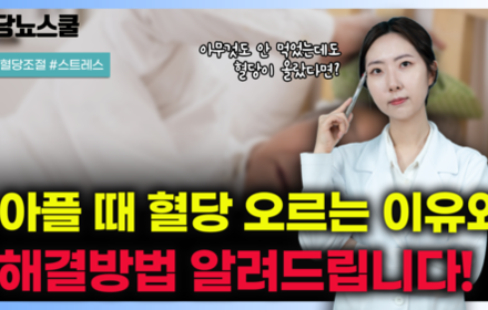 [당뇨스쿨] 아무것도 안 먹었는데도 혈당 오르는 이유 알려드립니다!