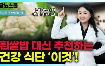 [당뇨스쿨] 비만당뇨인, 흰 쌀밥 대신 '이것' 드셔보세요!
