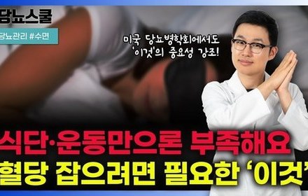 [당뇨스쿨] 미국 당뇨병학회에서도 강조하기 시작한 '이것'의 중요성! 