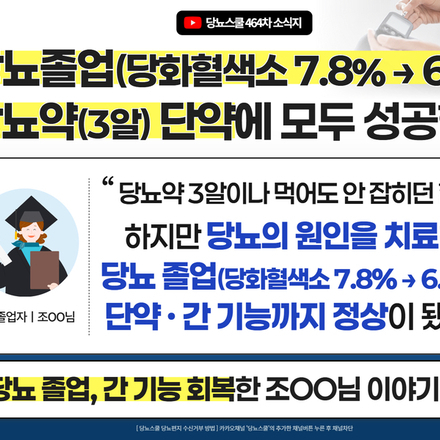 ?당화혈색소 7.8% → 6.2%로 당뇨 졸업! 간 기능까지 정상으로 회복된 조OO님 이야기