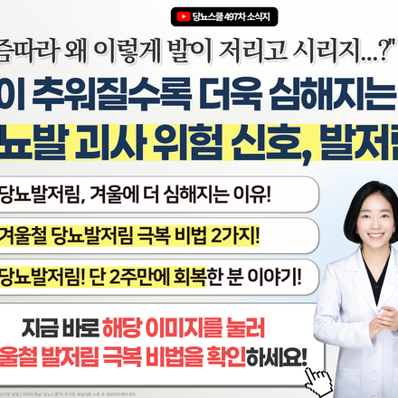 "요즘 발이 저리고 시린 게 더 심해지진 않았나요?"