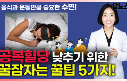 [당뇨스쿨] 공복혈당 낮추는 수면루틴 5가지 알려드립니다!