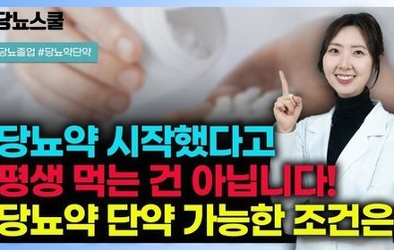 [당뇨스쿨] 당뇨약 단약하고 싶다면? 이 4가지 조건 만족하면 가능합니다!