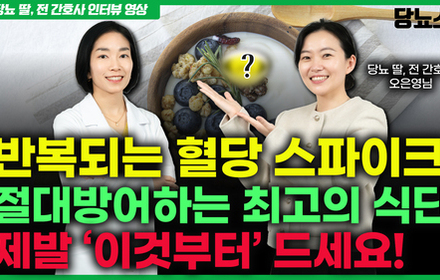 [당뇨스쿨] [당뇨 딸, 전 간호사 인터뷰] 스트레스 유발하는 당뇨인 식단, 원인을 알고 먹으면 혈당 자연스