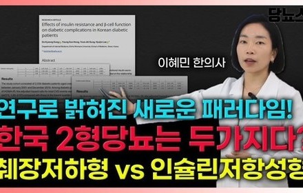 [당뇨스쿨] 두 가지 타입의 한국형 당뇨, 맞춤치료 필수입니다