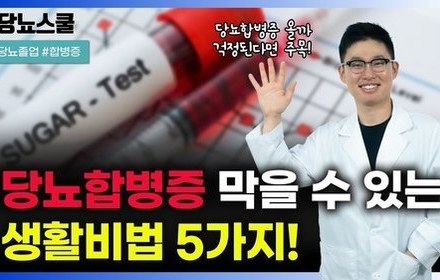 [당뇨스쿨] 당뇨합병증 막고싶다면? 이 5가지 실천하세요!