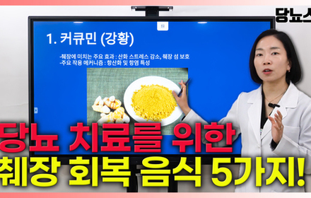 [당뇨스쿨] 당뇨 치료 위한 췌장 살리는 음식 5가지!
