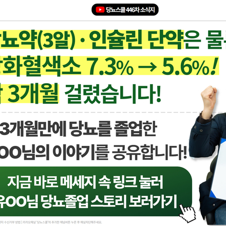 단 3개월 만에 당뇨졸업, 단약에 성공한 유OO님의 비법은?