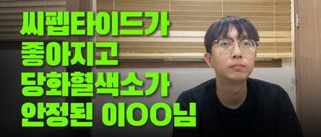 씨펩타이드가 좋아지고 당화혈색소가 안정된｜이○○님 당뇨치료 후기