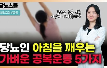 [당뇨스쿨] 당뇨인 공복에도 가능한 운동 5가지 알려드립니다!