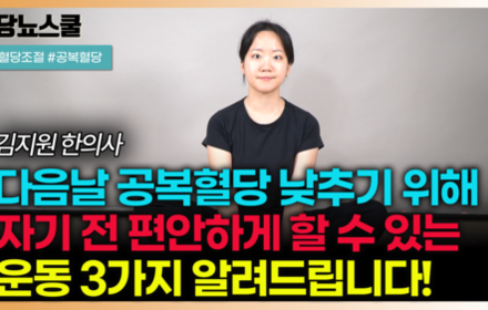 [당뇨스쿨] 자기 전 '이 운동 3가지'에 5분만 투자하세요! 다음날 공복혈당 뚝 떨어집니다!