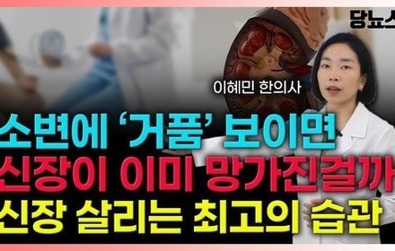 [당뇨스쿨] 당뇨인이 절대 무시하면 안되는 경고등 '거품뇨' 