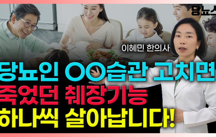 [당뇨스쿨] OO습관, 당뇨인 췌장 살리기 위해 꼭 관리해야 합니다!