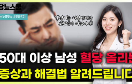 [당뇨스쿨] 남성에게도 갱년기가 있습니다! 남성 갱년기 혈당 관리법은 무엇일까요?