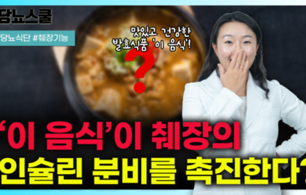 [당뇨스쿨] 췌장 인슐린 분비를 촉진하는 한국 전통 발효음식 '이것'!