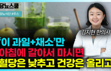 [당뇨스쿨] 당뇨인 혈당도 지키며 건강도 지키는 주스 재료 알려드립니다!